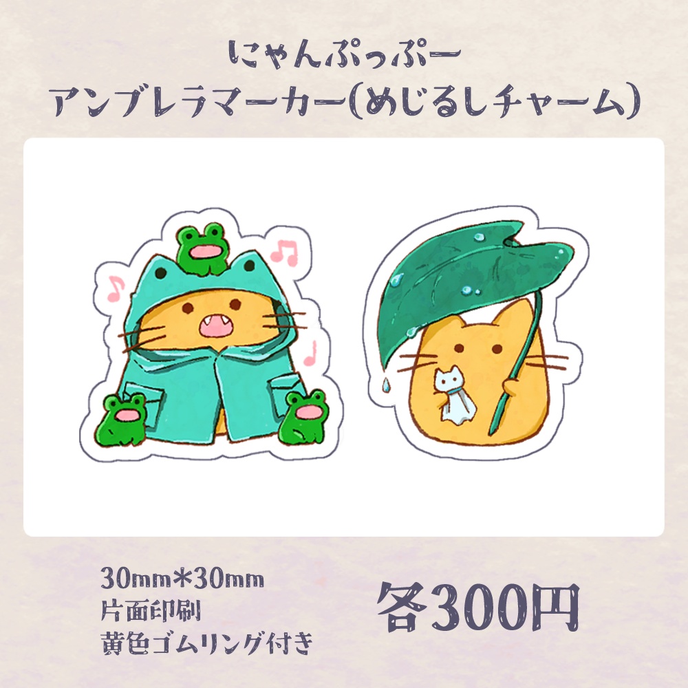 にゃんぷっぷーアンブレラマーカー
