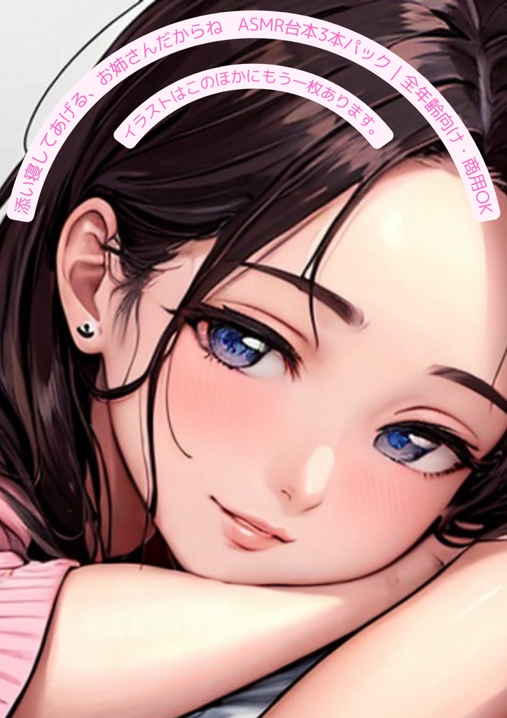 癒し系お姉さんの添い寝ASMR台本集【3本セット・全年齢向け】