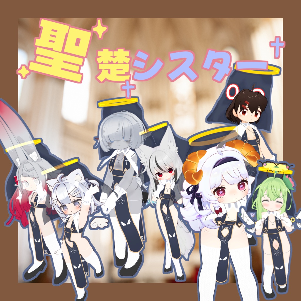 【複数アバター対応】聖楚シスター
