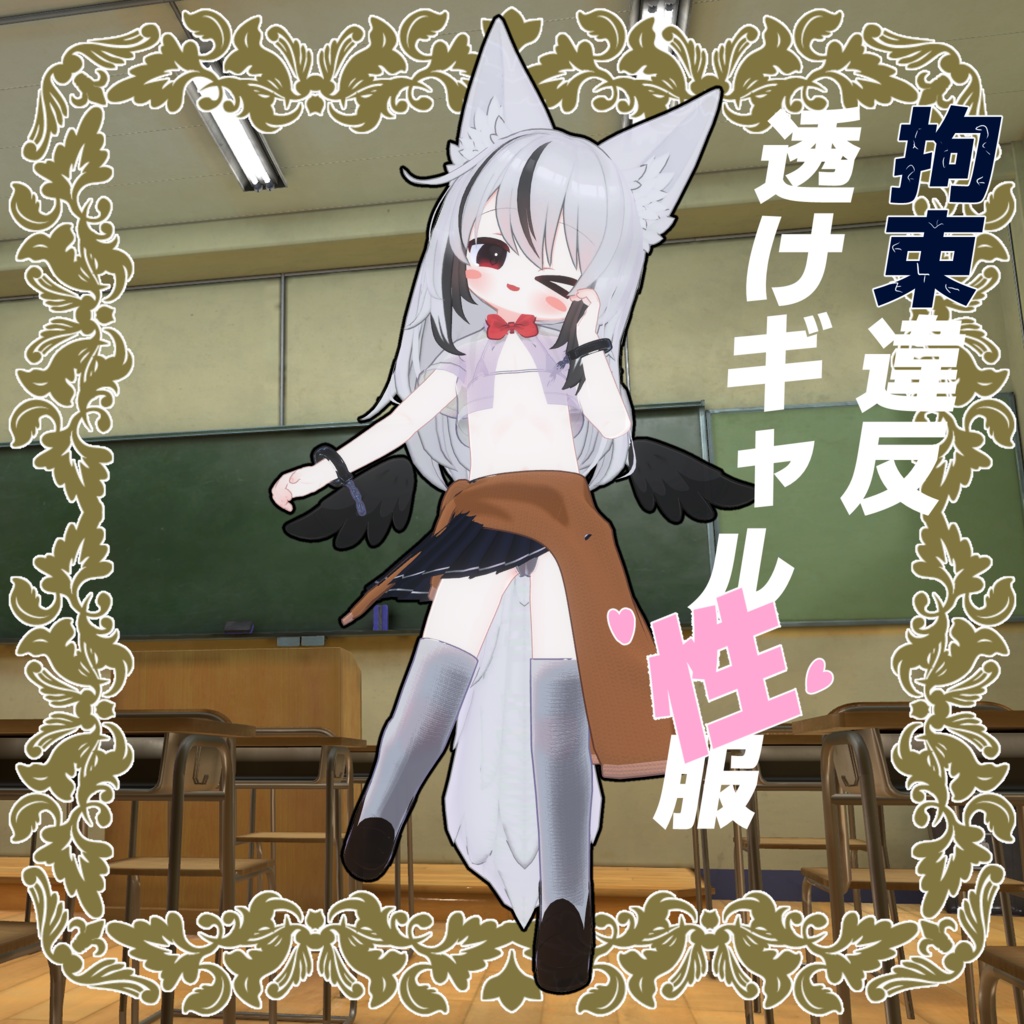 ずらしギミック付き！拘束違反透けギャル性服