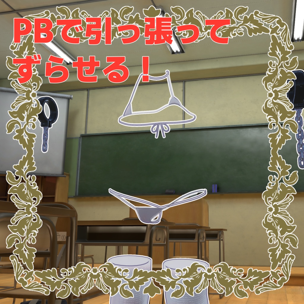 ずらしギミック付き!拘束違反透けギャル性服