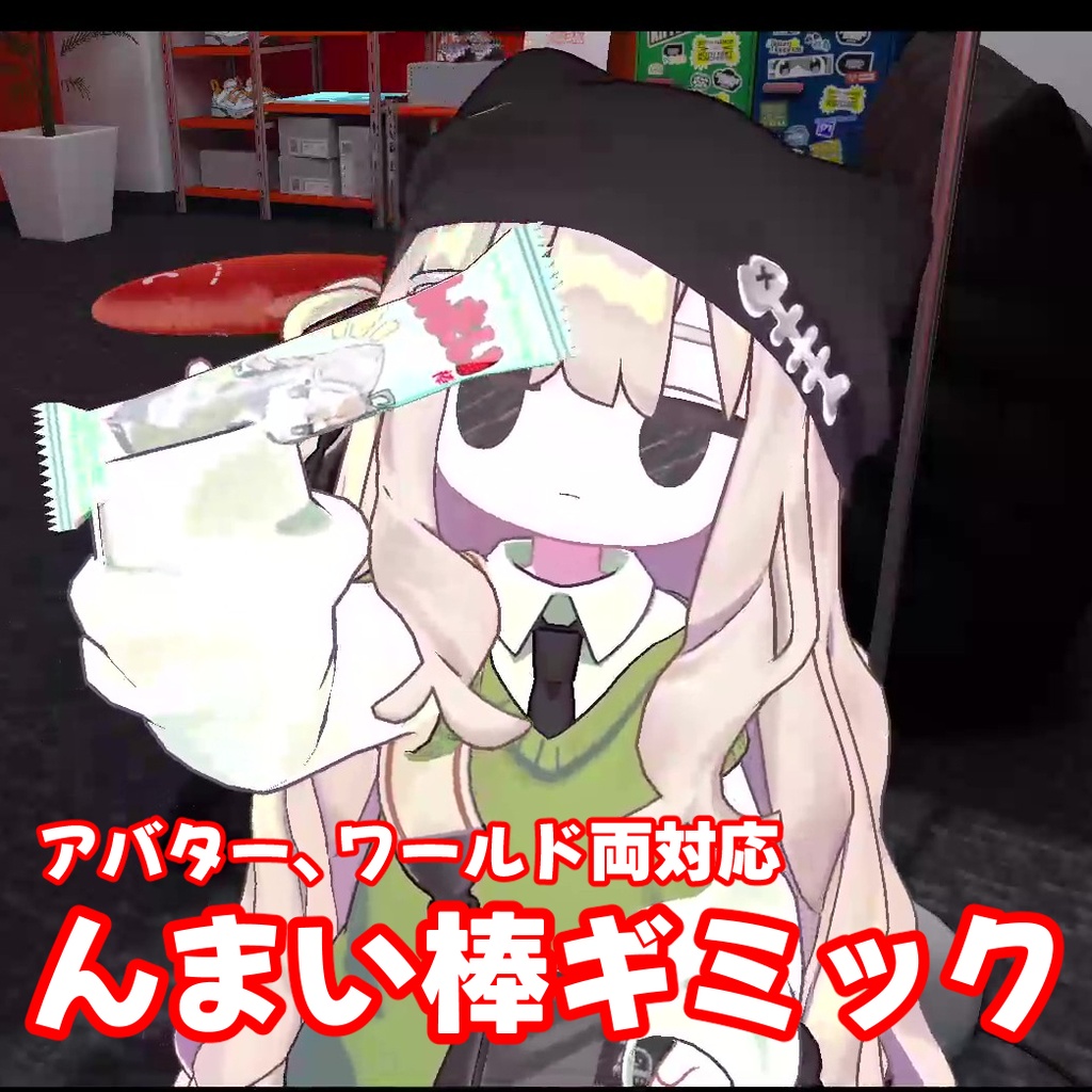 期間限定無料!アバター、ワールド両対応ギミック「んまい棒」