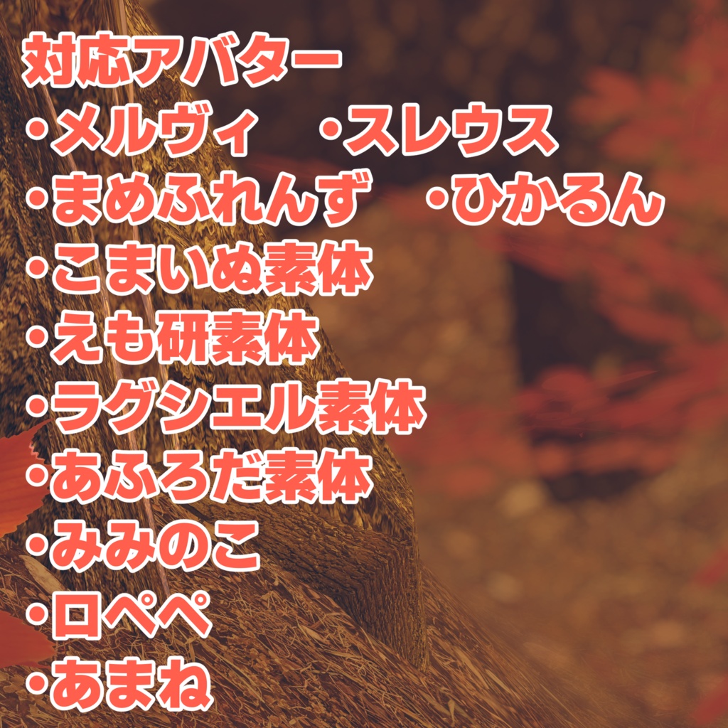 【200円 off Sale!!】Autumn Owl 【11アバター対応】