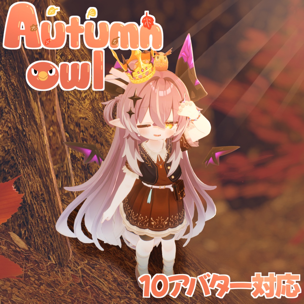 【200円 off Sale!!】Autumn Owl 【10アバター対応】