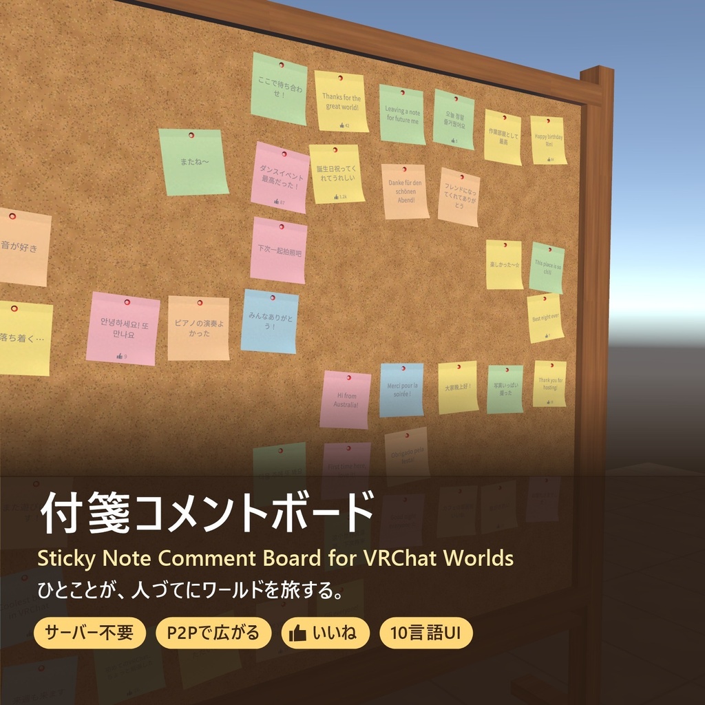 付箋コメントボード 〜ひとことが人づてに旅する、サーバー不要のVRChatワールドギミック〜