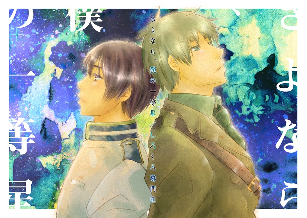 さよなら、僕の一等星