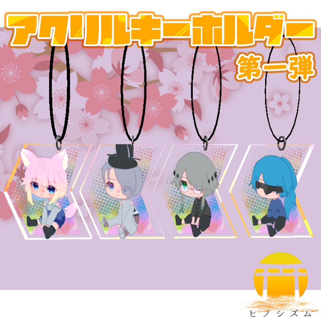 ヒノシズムアクリルキーホルダー第一弾