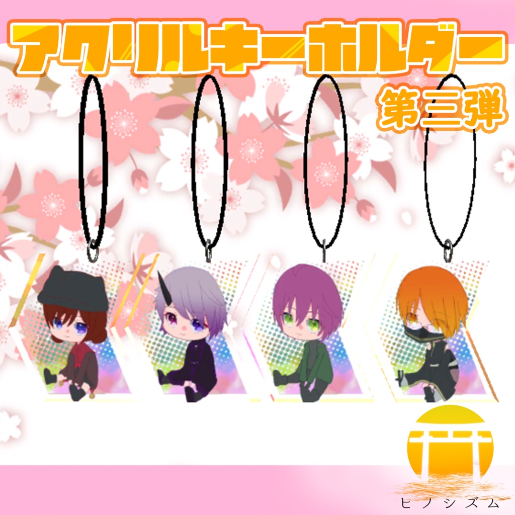 ヒノシズムアクリルキーホルダー第三弾