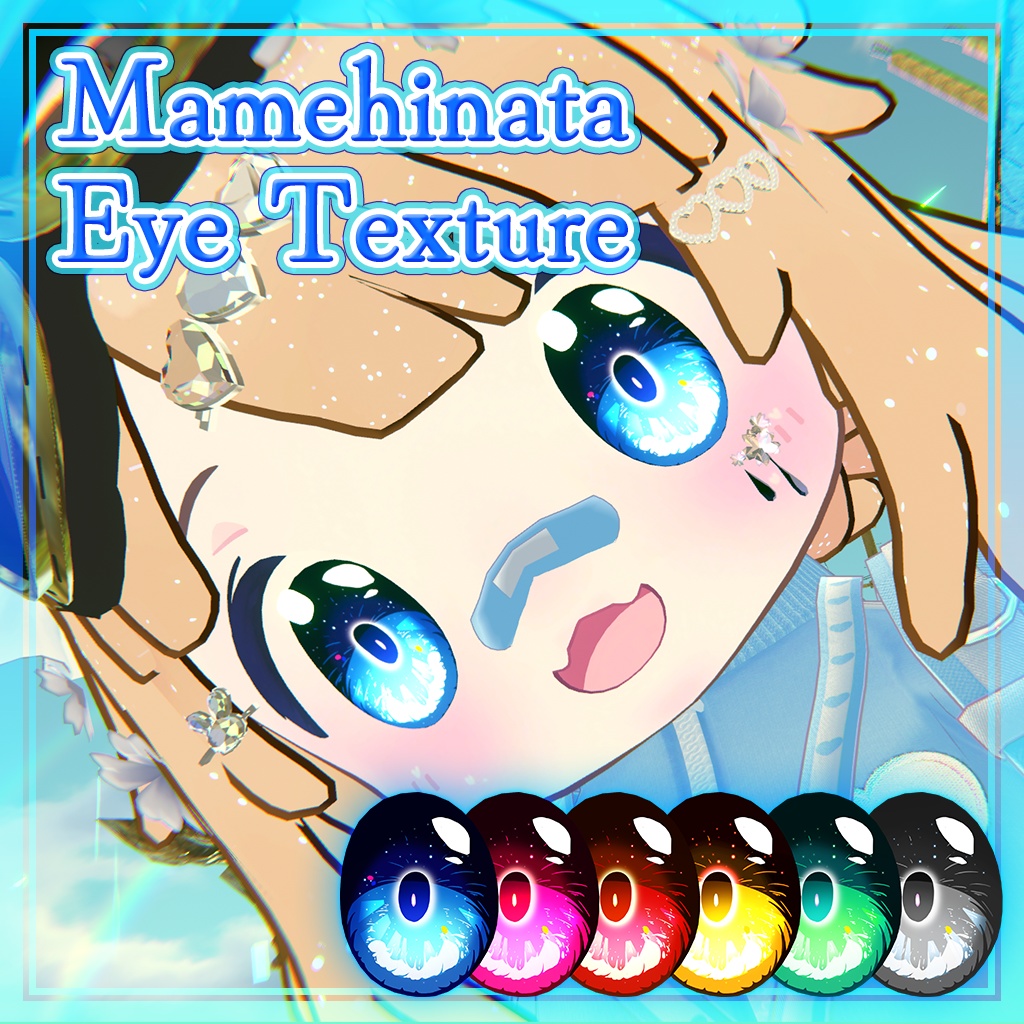 【まめひなた -Mamehinata-対応】星空Eye Texture