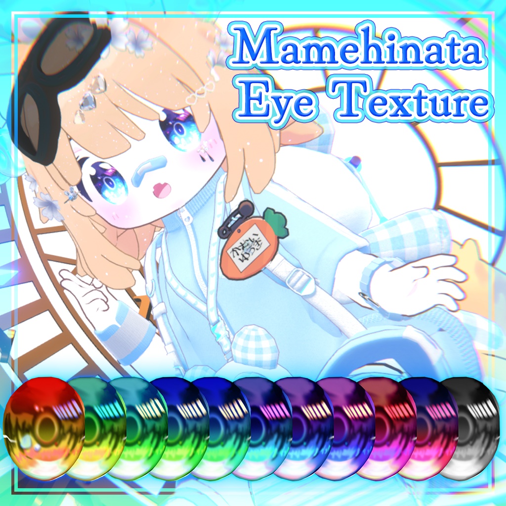 まめひなた -Mamehinata-対応】キラキラEye Texture - ryuuga shop - BOOTH