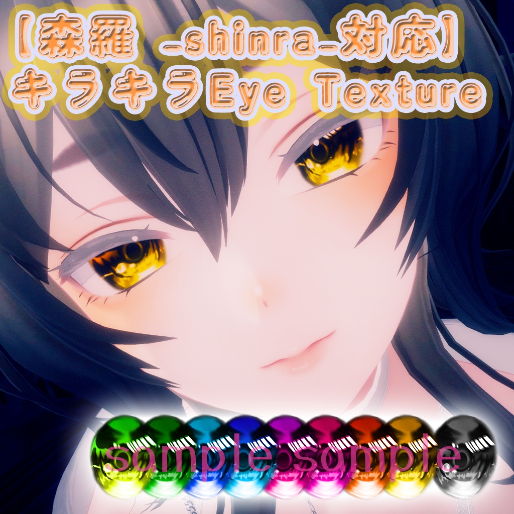 【森羅 -shinra-対応】キラキラEye Texture
