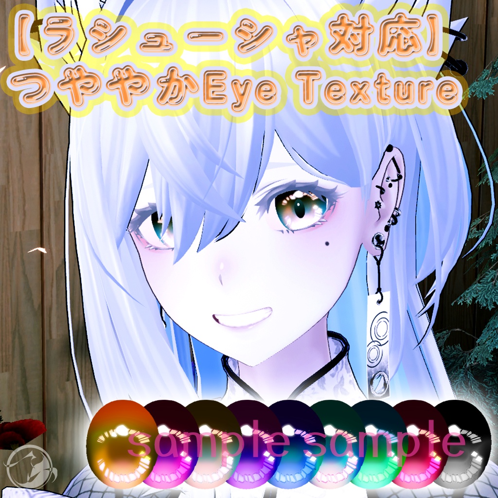 【ラシューシャ対応】 つややかEye Texture