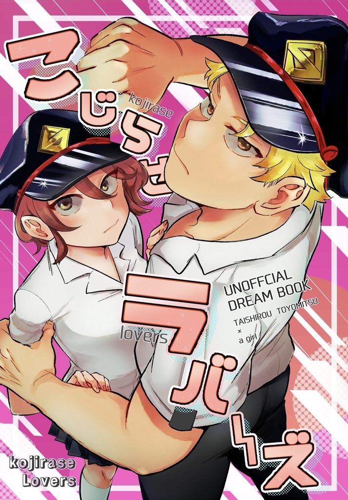 こじらせラバーズ