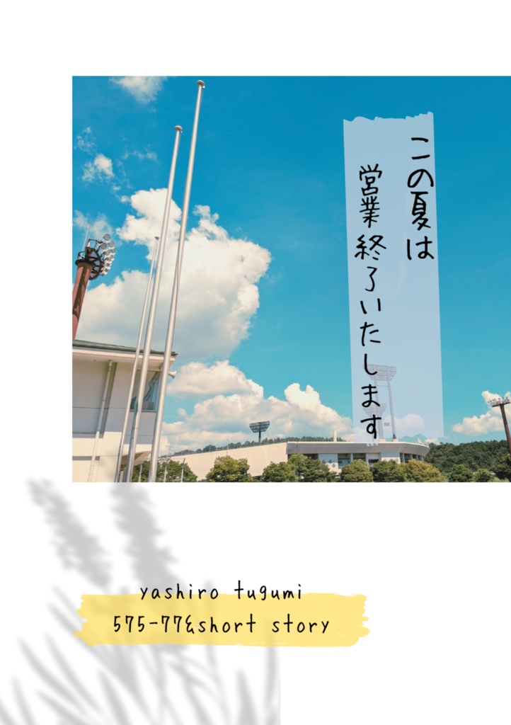 この夏は営業終了いたします