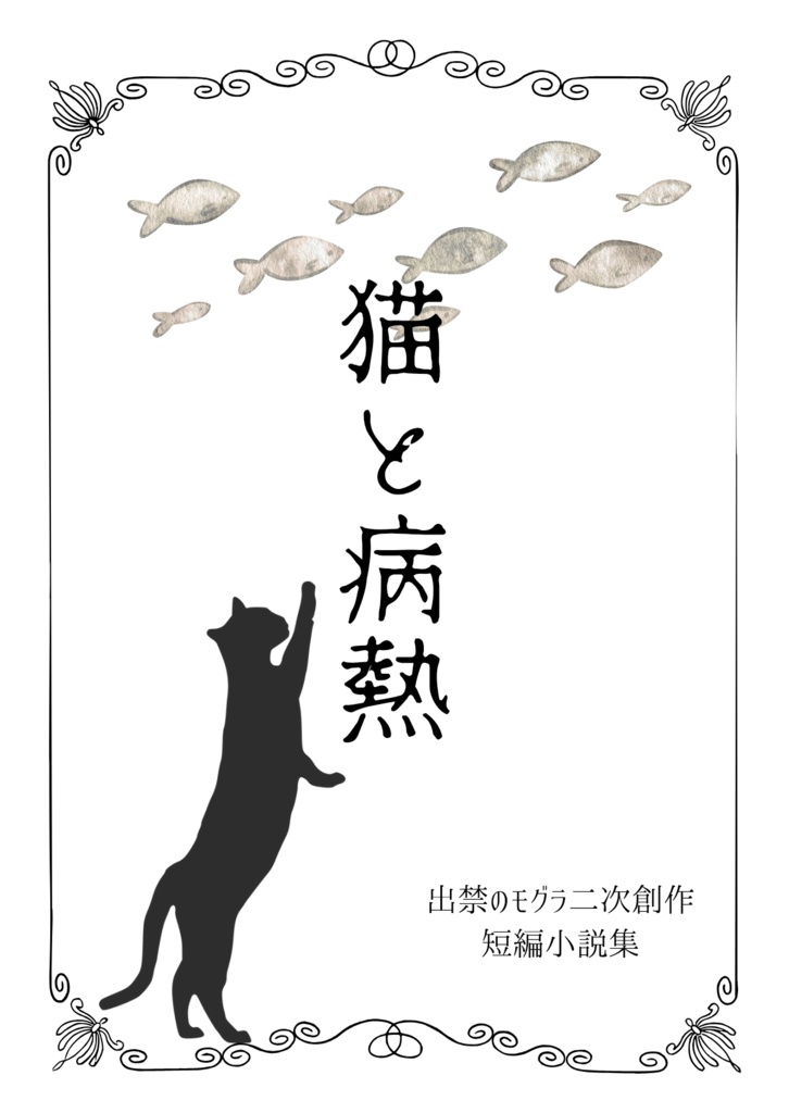 猫と病熱