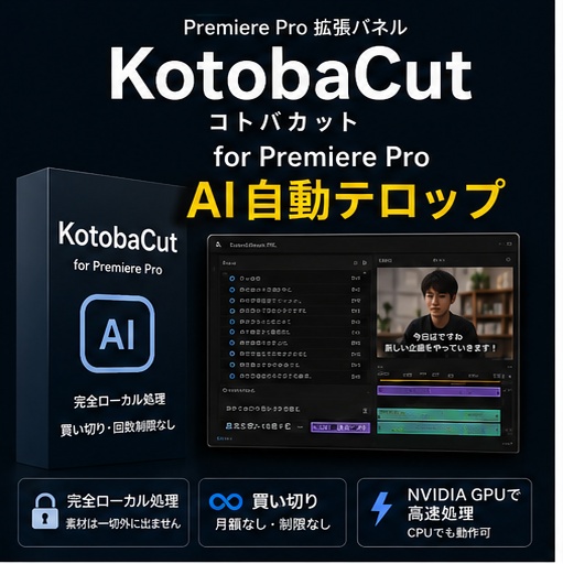 KotobaCut（コトバカット）— Premiere Pro 完全ローカルAI自動テロップ