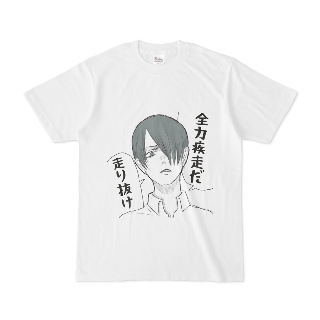 池上くん 全力疾走tシャツ おさかなこーぼ Booth