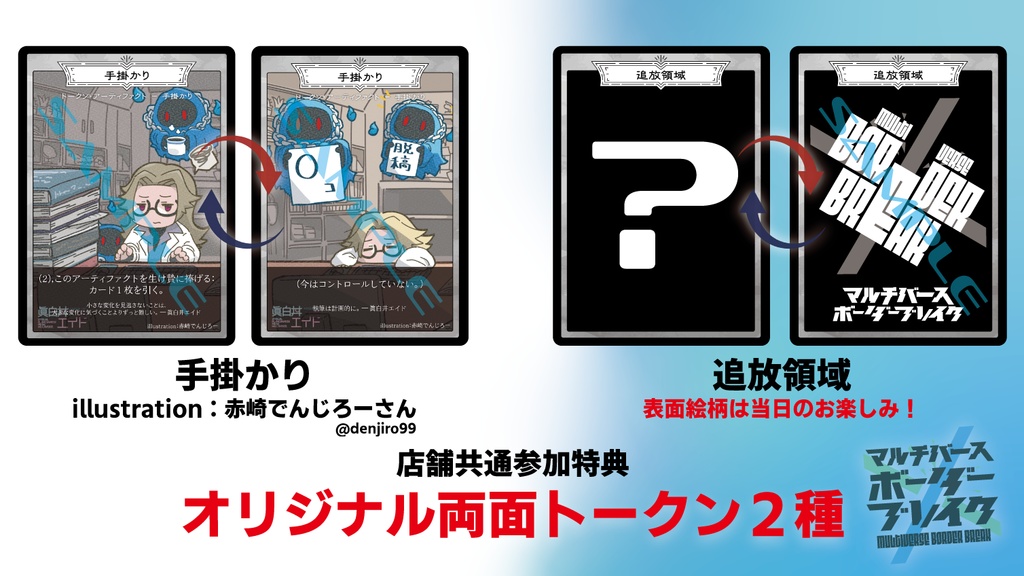 【MvBB2024】手掛かり＆追放領域トークンセット