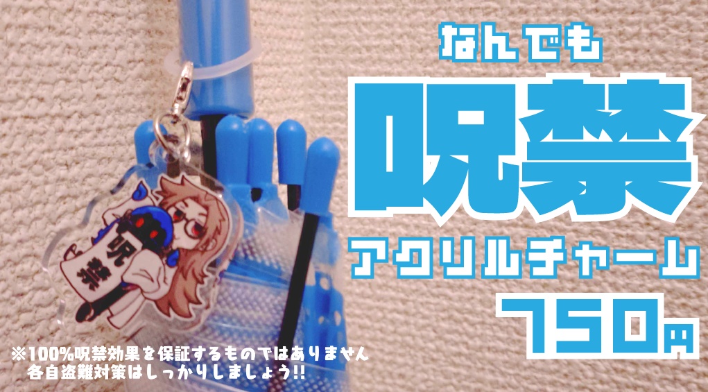 なんでも呪禁アクリルチャーム