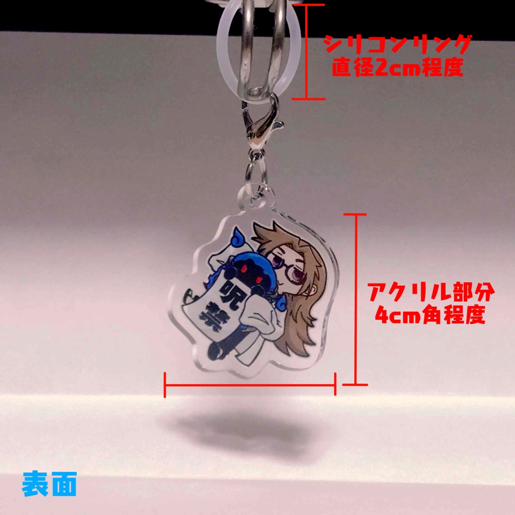なんでも呪禁アクリルチャーム