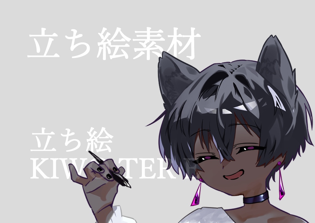 キヲテラエ～立ち絵～