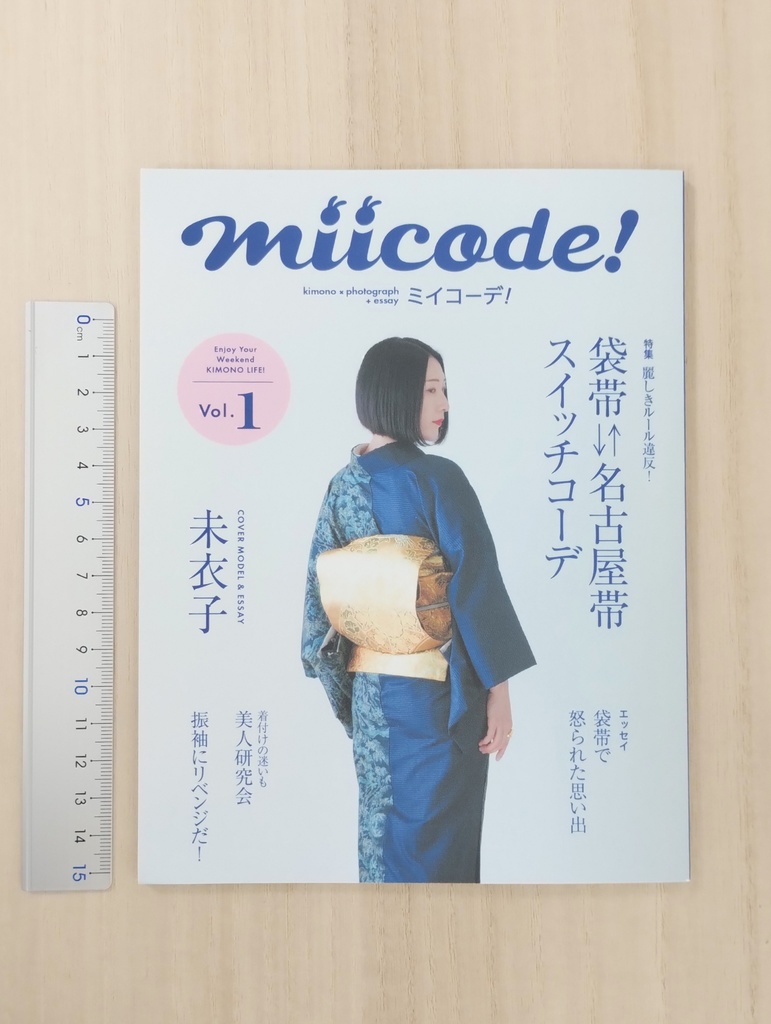 着物コーデの本 ミイコーデ!Vol.1(紙本)