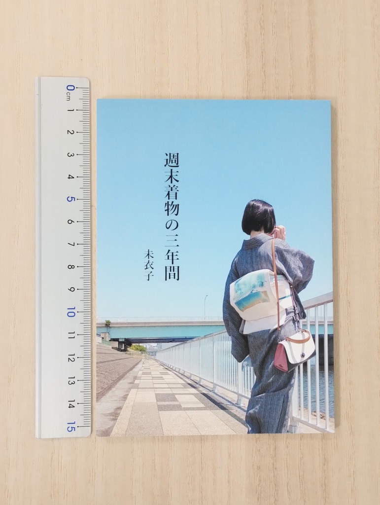 着物のエッセー 週末着物の三年間(紙本)