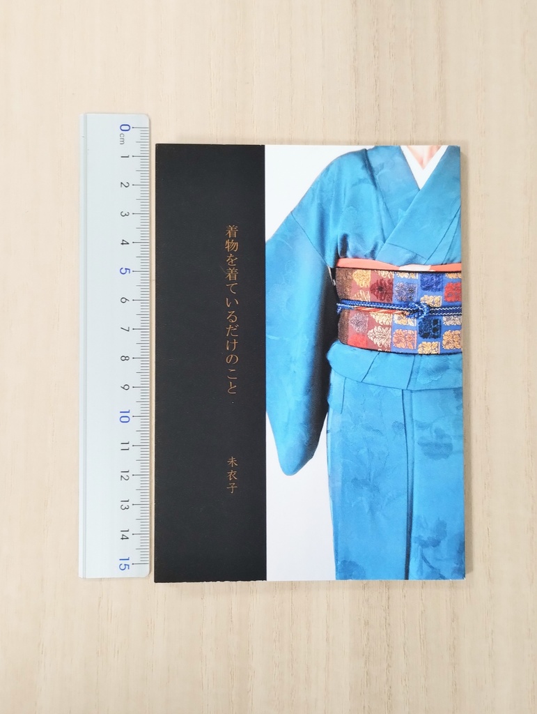 着物のエッセー 着物を着ているだけのこと(紙本)