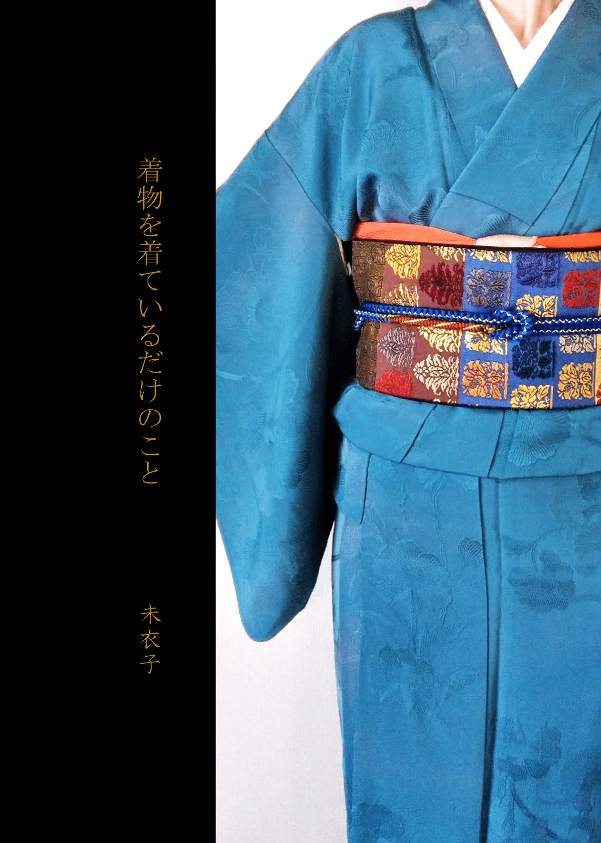 着物のエッセー 着物を着ているだけのこと(紙本)