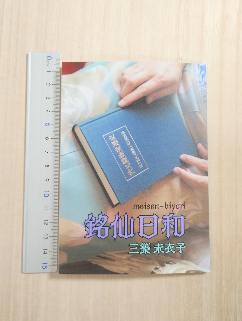 銘仙日和(紙本)