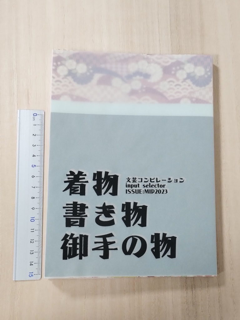 着物書き物御手の物(アンソロジー)