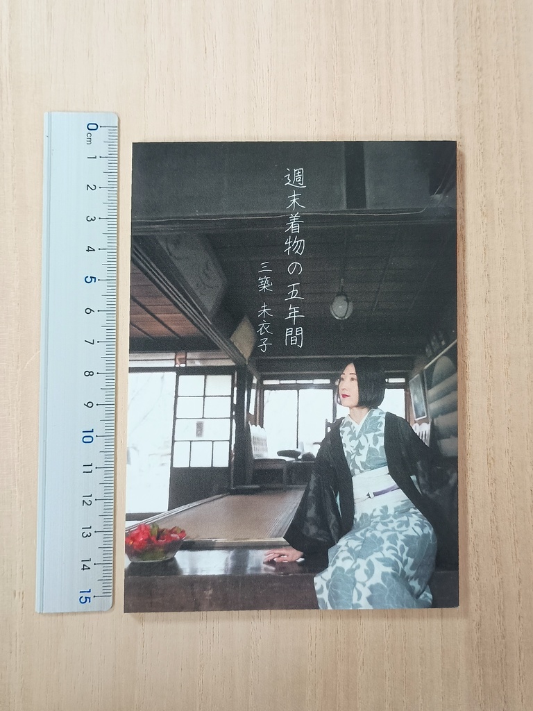 週末着物の五年間(紙本)