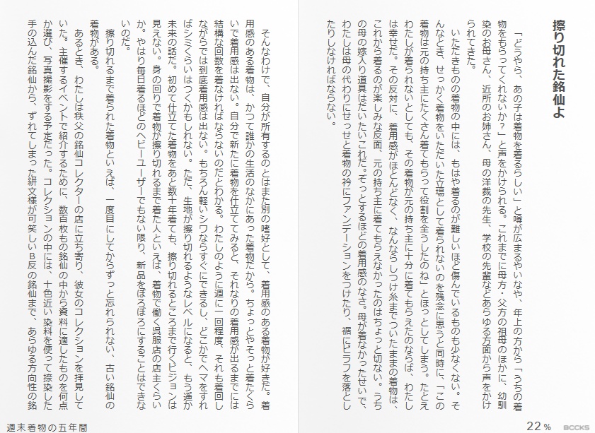 週末着物の五年間(紙本)