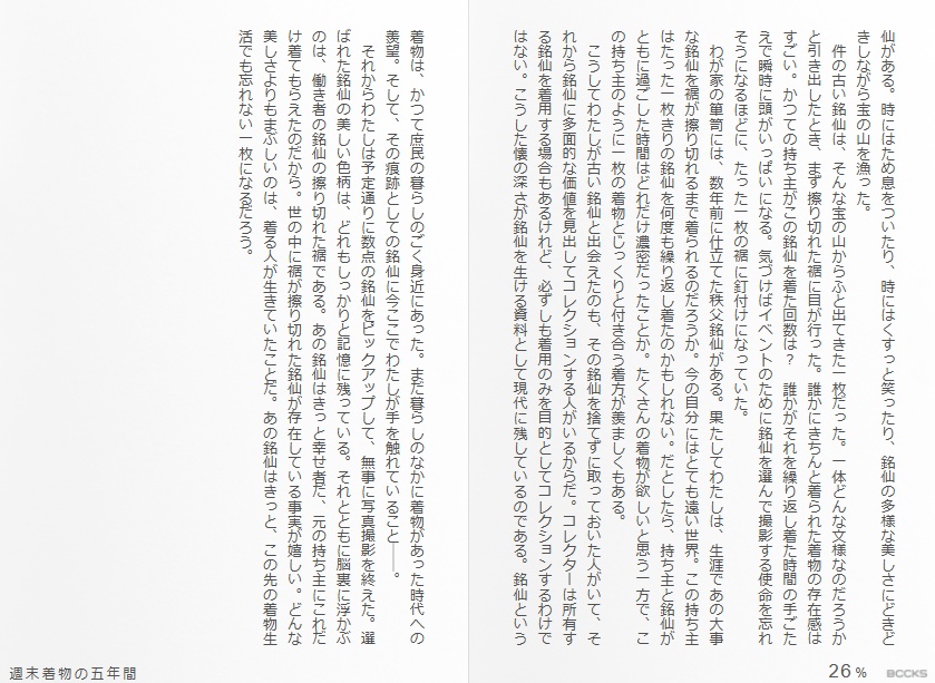 週末着物の五年間(紙本)