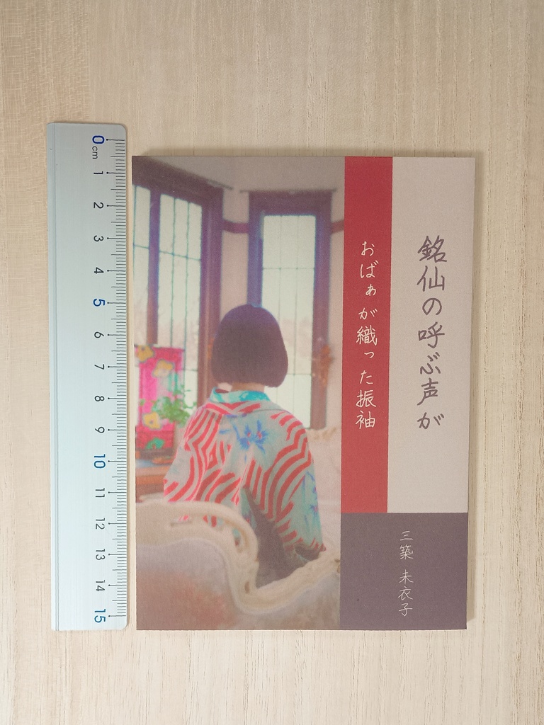 銘仙の呼ぶ声が/おばぁが織った振袖(紙本)