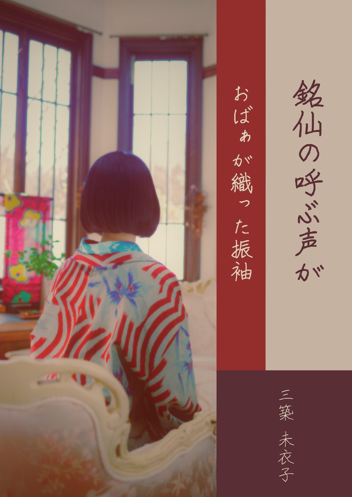 銘仙の呼ぶ声が/おばぁが織った振袖（紙本）