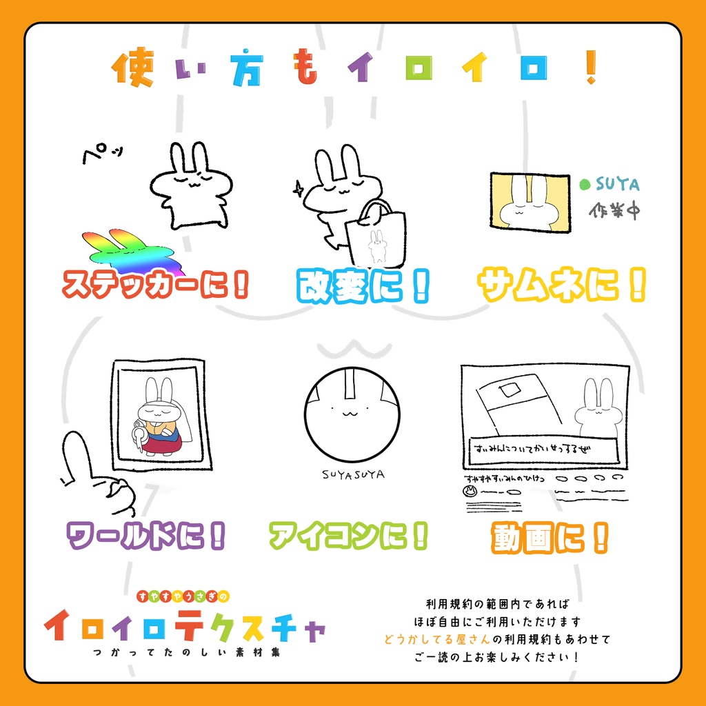 【VRChat向け】すやすやうさぎのイロイロテクスチャ【無料あり】