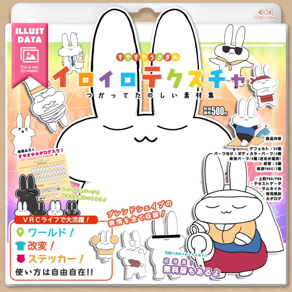 【VRChat向け】すやすやうさぎのイロイロテクスチャ【無料あり】
