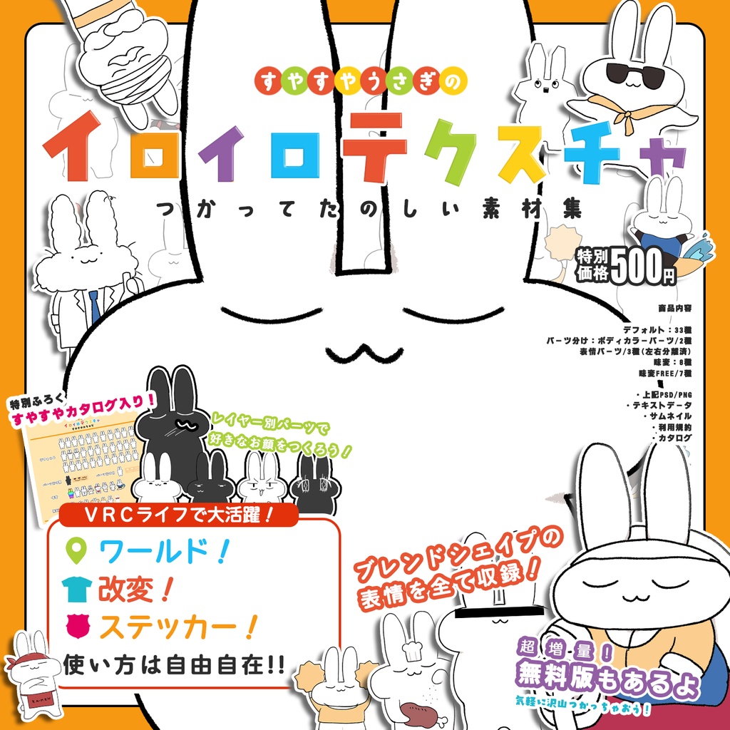 【VRChat向け】すやすやうさぎのイロイロテクスチャ