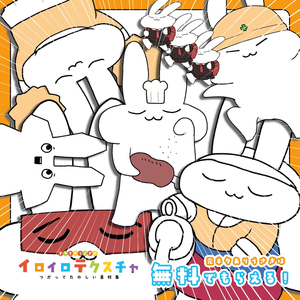 【VRChat向け】すやすやうさぎのイロイロテクスチャ【無料あり】