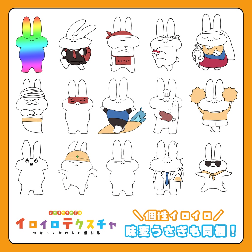 【VRChat向け】すやすやうさぎのイロイロテクスチャ【無料あり】
