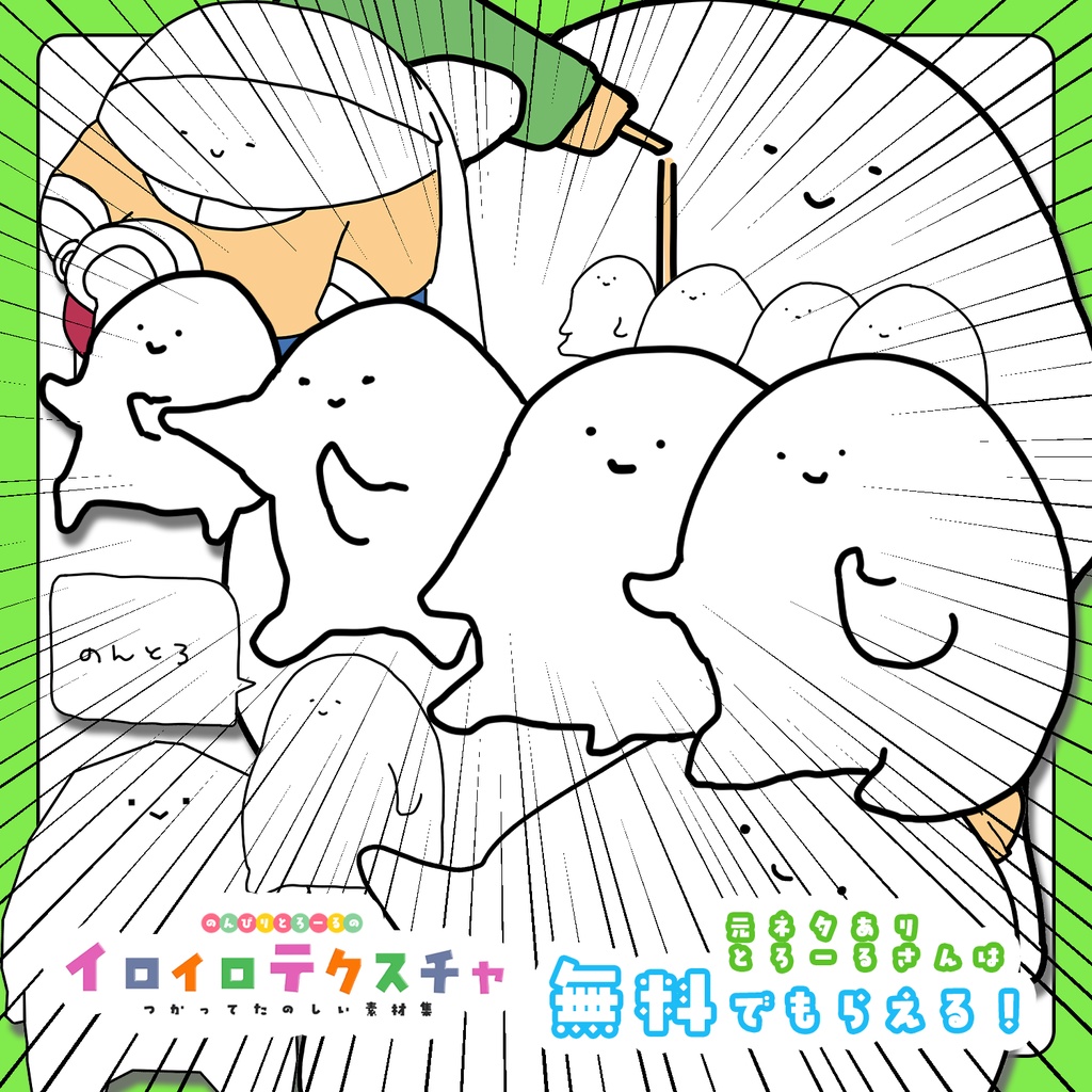 【VRChat向け】のんびりとろーるのイロイロテクスチャ【無料あり】