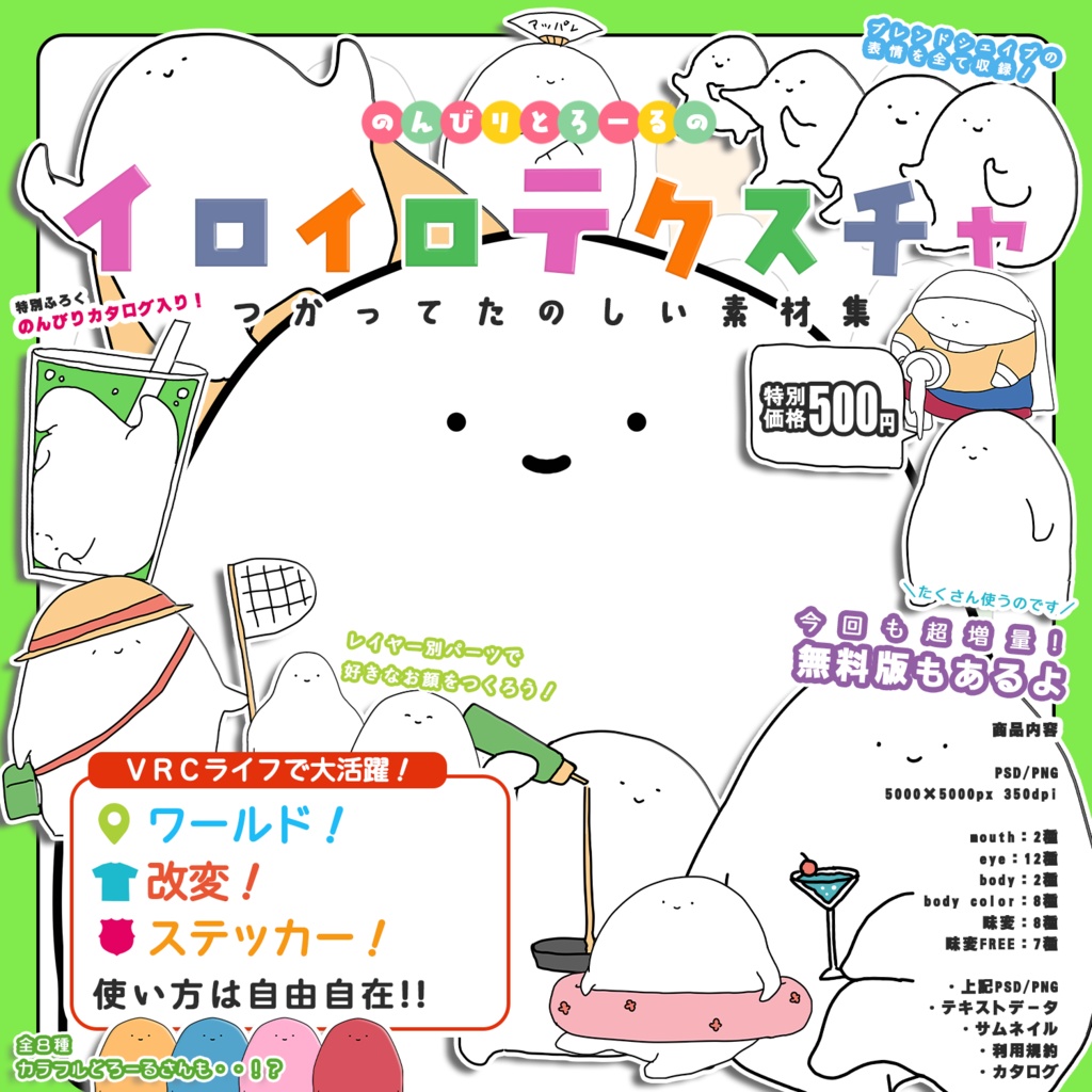 【VRChat向け】のんびりとろーるのイロイロテクスチャ【無料あり】