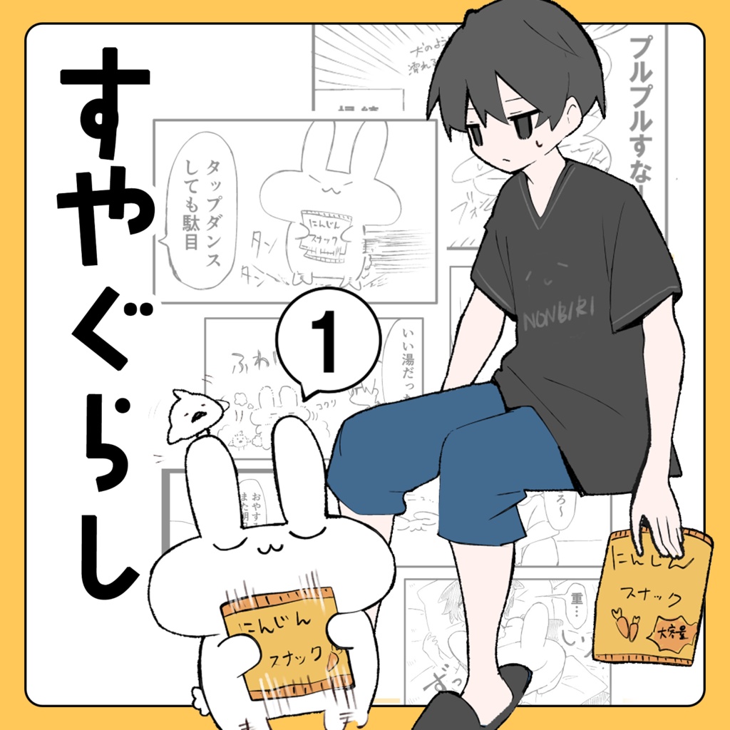 【VRChat漫画】すやぐらし