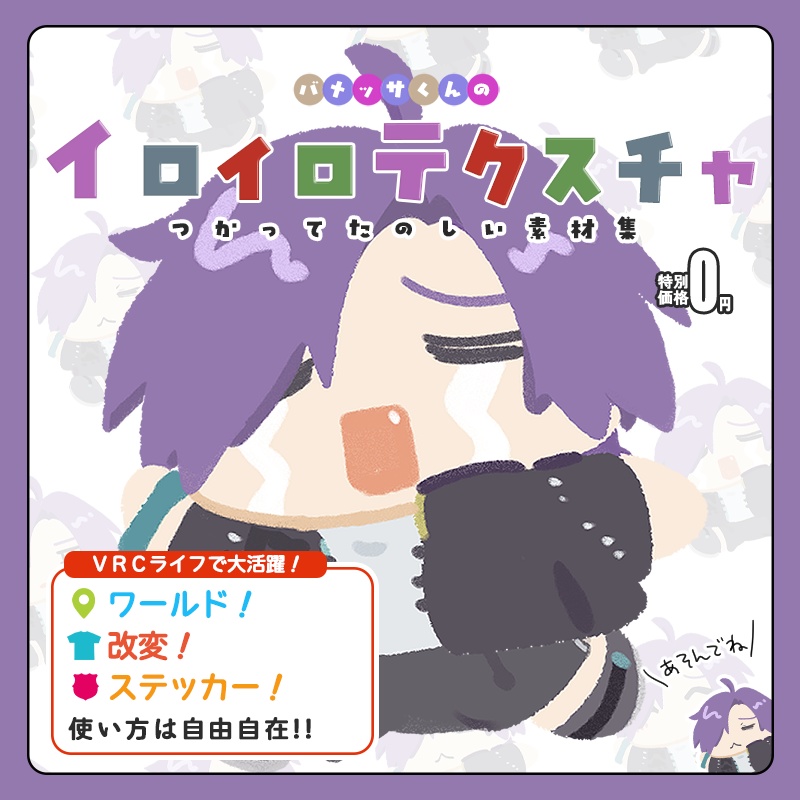 【無料】バメッサくんのイロイロテクスチャ【VRChat向け】