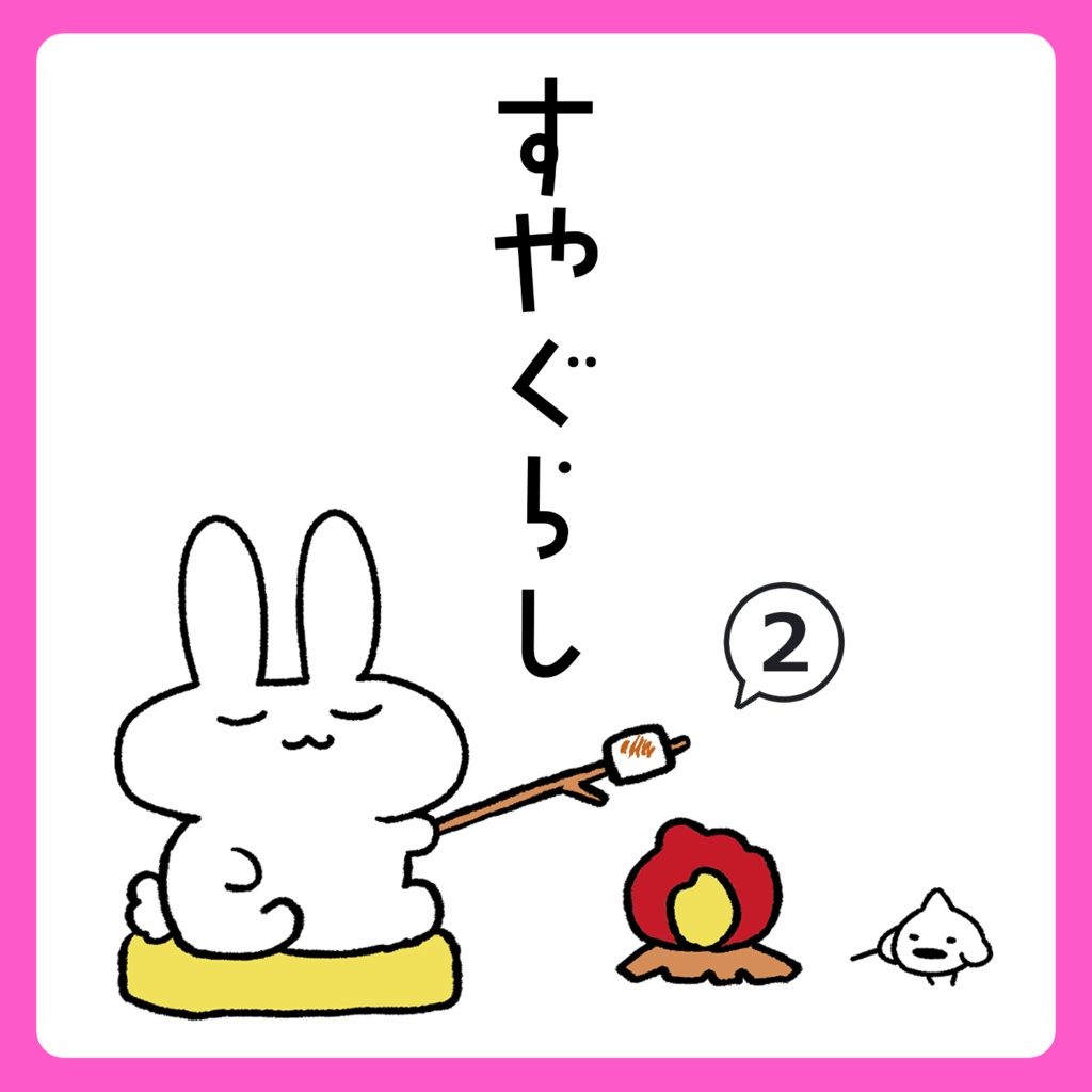 【VRChat漫画】すやぐらし2