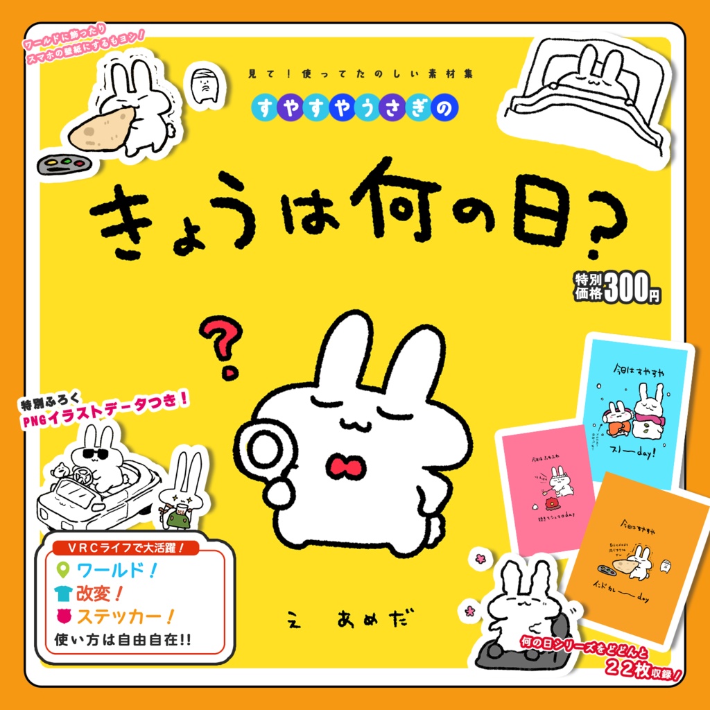 【VRChat向け】すやすやうさぎのきょうは何の日?