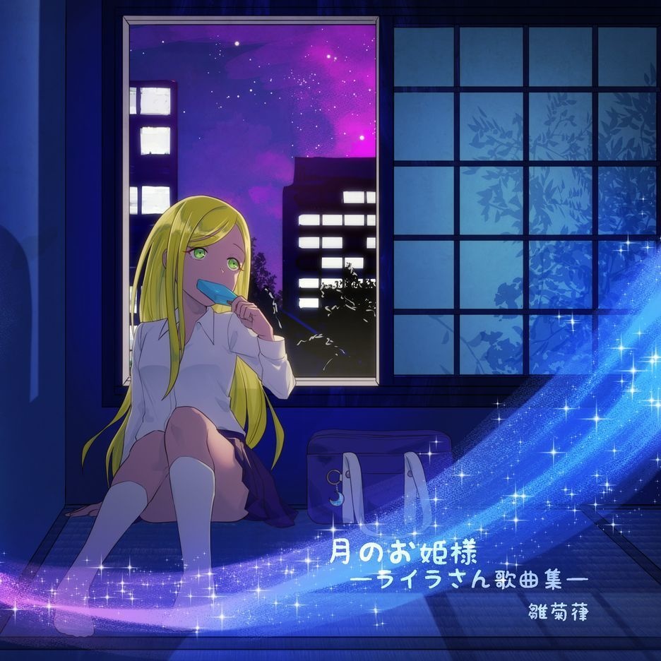 月のお姫様 雛菊本舗booth店 Booth