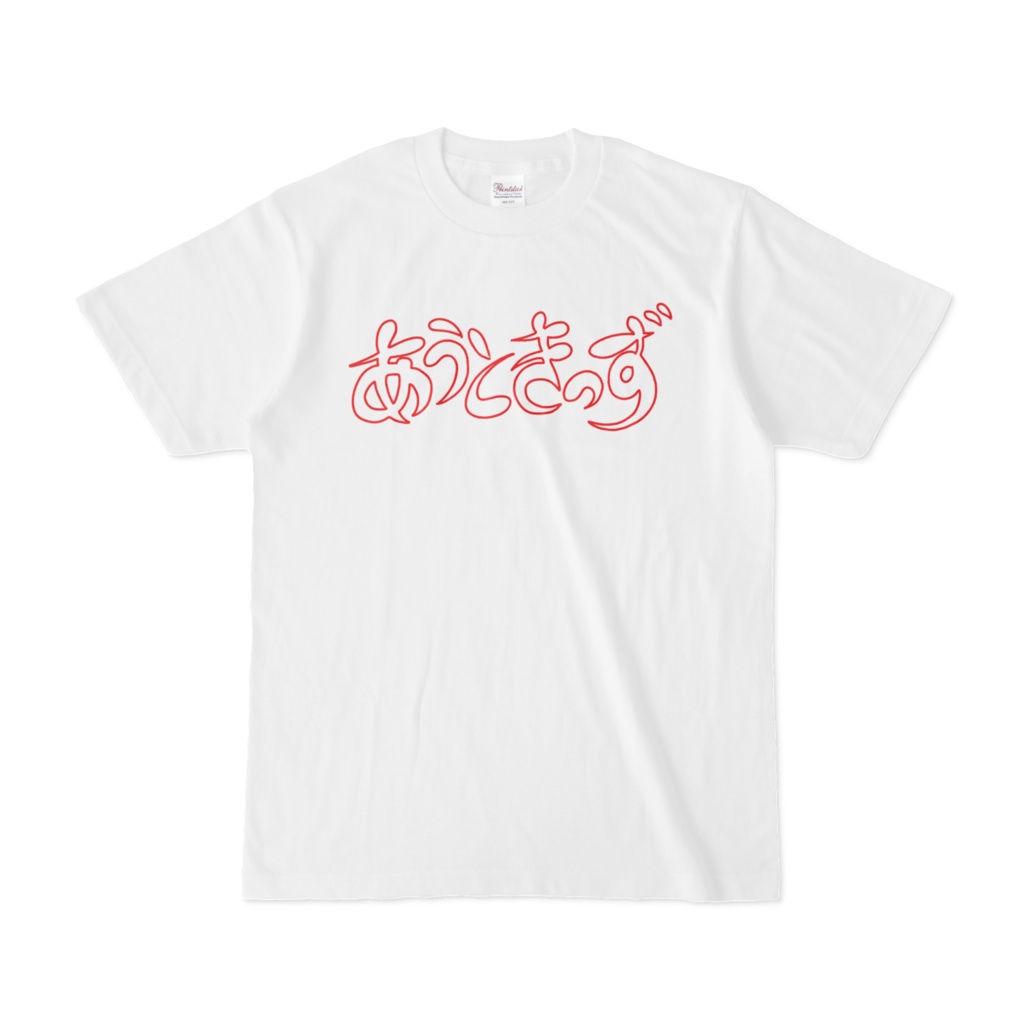 ひらがな文字Tシャツ