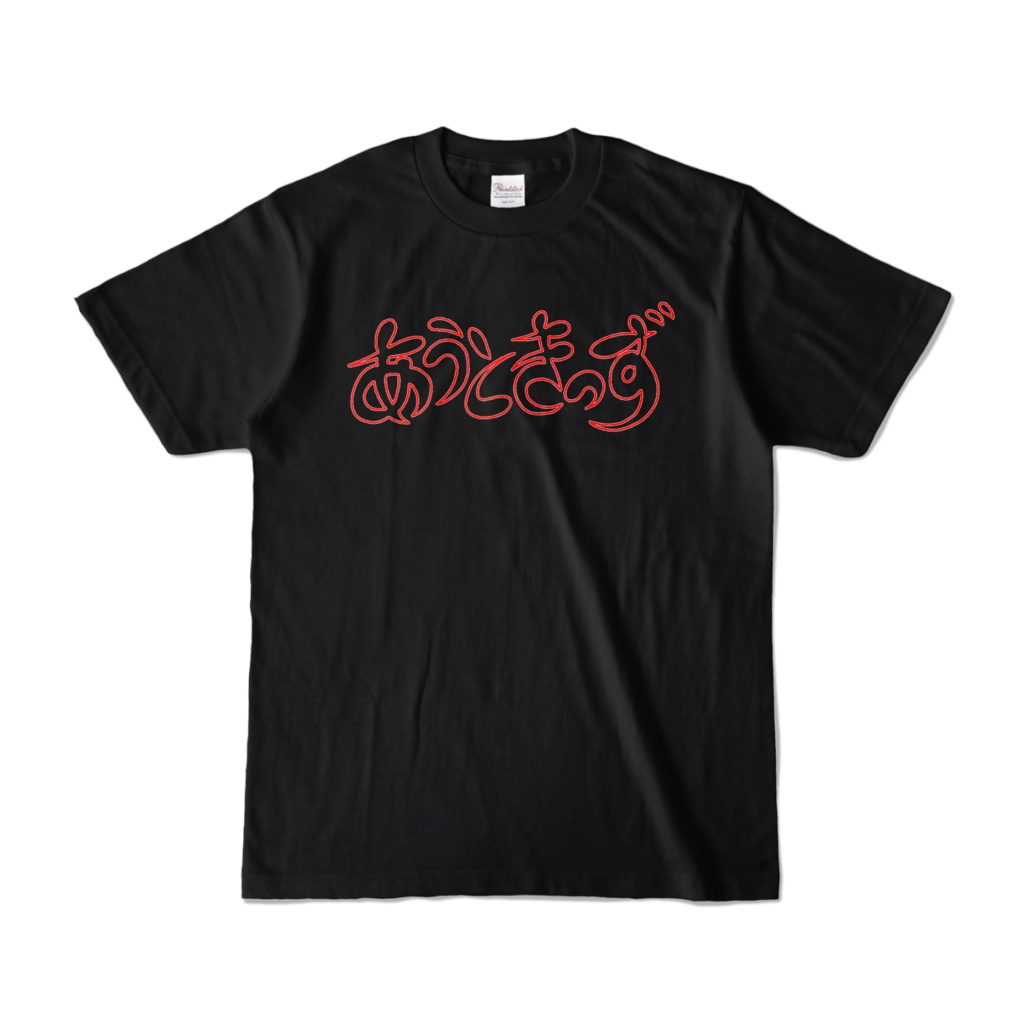 ひらがな文字Tシャツ